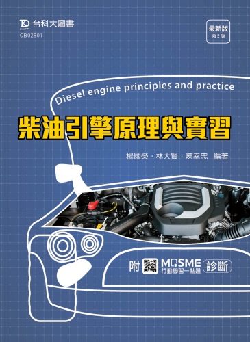 柴油引擎原理與實習 最新版(第二版) - 附MOSME行動學習一點通：診斷