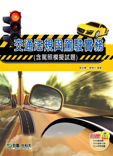 交通法規與駕駛實務(含駕照模擬試題) - 附贈OTAS題測系統