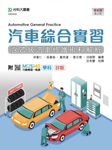 汽車綜合實習(含乙級汽車修護術科解析) - 最新版(第二版) - 附MOSME行動學習一點通：學科 ‧ 診斷