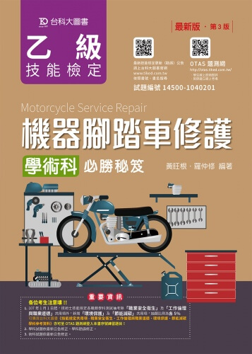 乙級機器腳踏車修護學術科必勝秘笈 - 最新版(第三版) - 附贈OTAS題測系統
