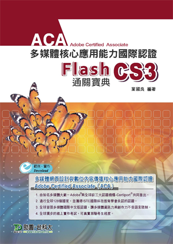 ACA多媒體核心應用能力國際認證 Flash CS3 中文版通關寶典