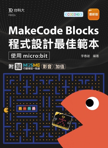 MakeCode Blocks程式設計最佳範本 -使用micro:bit - 最新版 - 附MOSME行動學習一點通：影音．加值