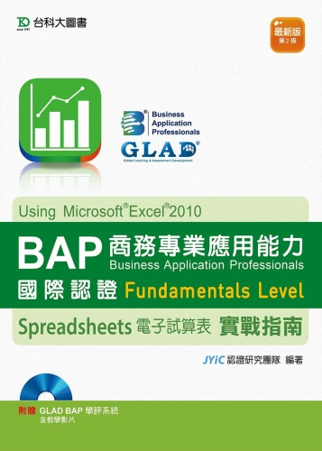 BAP Spreadsheets電子試算表Using Microsoft Excel 2010商務專業應用能力國際認證Fundamentals Level實戰指南 - 最新版(第二版) - 附贈BAP學評系統含教學影片