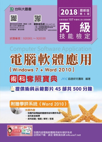 丙級電腦軟體應用術科奪照寶典(Windows 7 + Word 2010)附贈學評系統(Word 2010 ) - 2018年最新版(第五版)