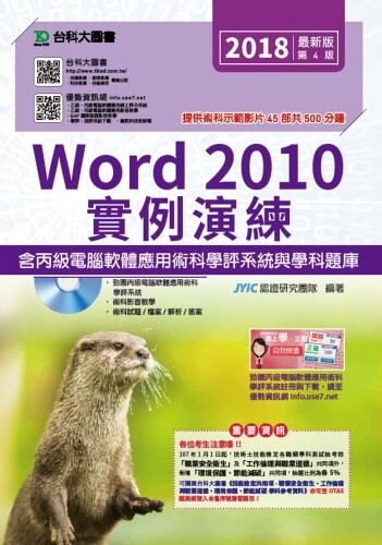 Word 2010實例演練含丙級電腦軟體應用術科學評系統與學科題庫 -最新版(第四版) - 附贈OTAS題測系統