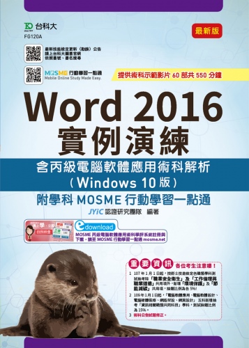 Word 2016實例演練含丙級電腦軟體應用術科解析(Windows 10版) - 最新版 - 附學科MOSME行動學習一點通