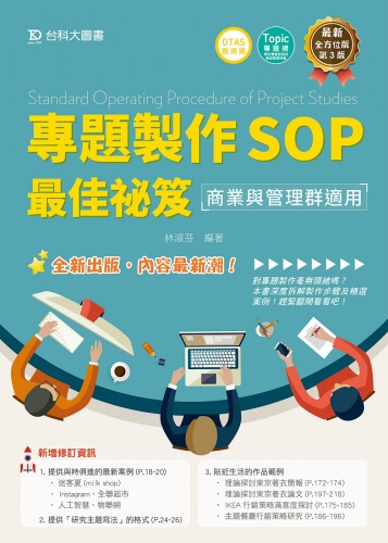 專題製作SOP最佳祕笈  - 商業與管理群適用 - 最新版(第三版)