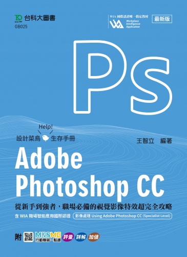 Adobe Photoshop CC：從新手到強者，職場必備的視覺影像特效超完全攻略含WIA職場智能應用國際認證-影像處理Using  Adobe Photoshop CC(Specialist Level) - 最新版 - 附MOSME行動學習一點通：評量．詳解．加值