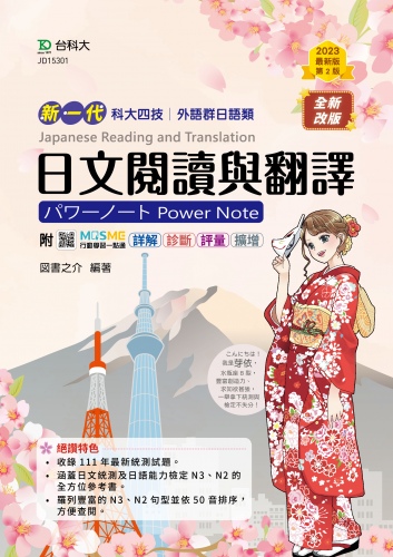 2024年 新一代 科大四技外語群日語類日文閱讀與翻譯パワーノートPower Note - 最新版(第二版) - 附MOSME行動學習一點通：詳解．診斷．評量．擴增