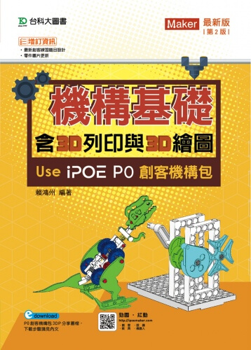 機構基礎含3D列印與3D繪圖 Use iPOE P0創客機構包 - 最新版(第二版)