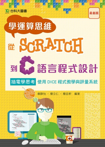 學運算思維從Scratch到C語言程式設計 - 插電學思考使用DICE程式教學與評量系統