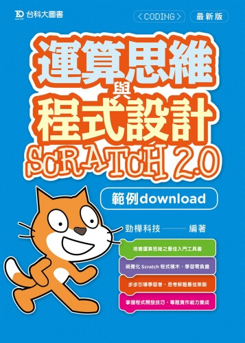 運算思維與程式設計Scratch2.0(範例download) - 最新版