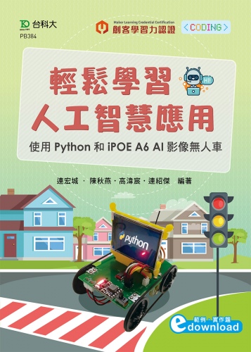 輕鬆學習人工智慧應用 - 使用Python和iPOE A6 AI影像無人車