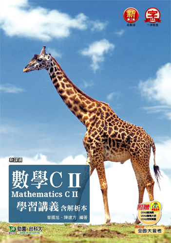 升科大四技數學 C II 學習講義含解析本 - 最新版(第二版) - 附贈OTAS題測系統