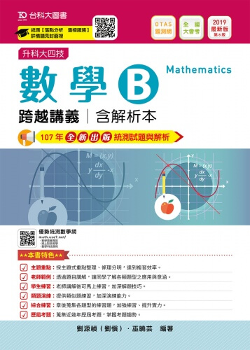 升科大四技數學 B 跨越講義含解析本 - 2019年最新版(第八版) - 附贈OTAS題測系統