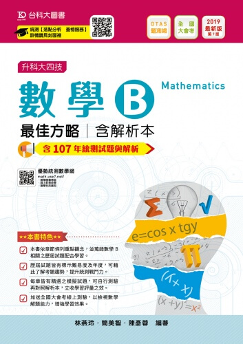 升科大四技數學 B 最佳方略含解析本 - 2019年最新版(第七版) - 附贈OTAS題測系統