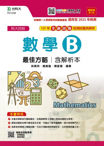 升科大四技數學 B 最佳方略含解析本 - 最新版(第九版) - 附贈MOSME行動學習一點通