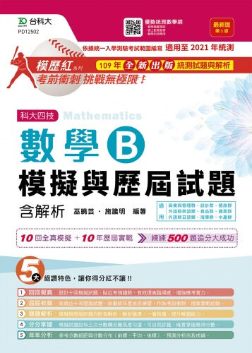 升科大四技數學 B 模擬與歷屆試題含解析 - 最新版(第三版)