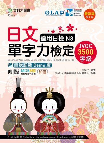 日文單字力檢定JVQC3500字級適用日檢N3含自我診斷Demo版 - 最新版(第二版) - 附MOSME行動學習一點通：加值
