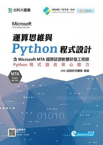 運算思維與Python程式設計 - 含Microsoft MTA國際認證軟體研發工程師：Python程式語言核心能力(Exam 98-381)(範例download) 