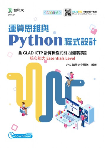 運算思維與Python程式設計含GLAD ICTP計算機程式能力國際認證核心能力Essentials Level - 最新版 - 附MOSME行動學習一點通(範例download)