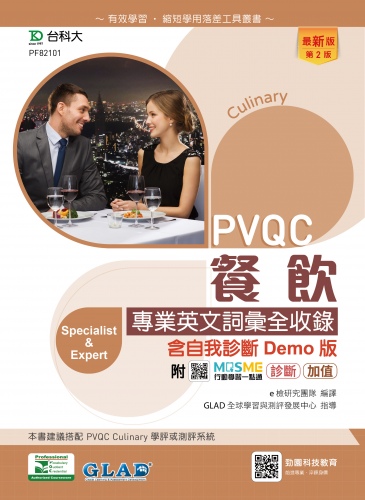 PVQC餐飲專業英文詞彙全收錄含自我診斷Demo版 - 最新版(第二版) - 附MOSME行動學習一點通：診斷．加值