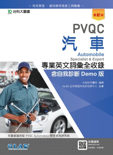 PVQC汽車專業英文詞彙全收錄含自我診斷Demo版 - 最新版