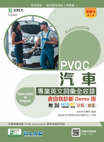 PVQC汽車專業英文詞彙全收錄含自我診斷Demo版 - 最新版(第二版) - 附MOSME行動學習一點通：診斷．加值