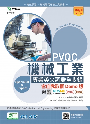 PVQC機械工業專業英文詞彙全收錄含自我診斷Demo版 - 最新版(第二版) - 附MOSME行動學習一點通：診斷．加值