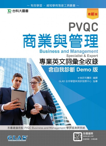 PVQC商業與管理專業英文詞彙全收錄含自我診斷Demo版 - 最新版