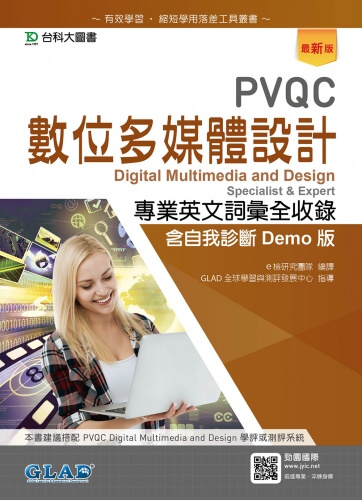 PVQC數位多媒體設計專業英文詞彙全收錄含自我診斷Demo版 - 最新版