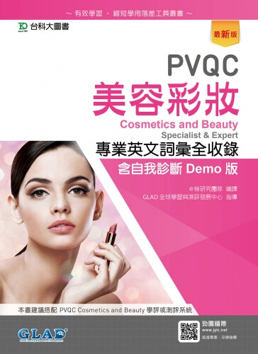 PVQC美容彩妝專業英文詞彙全收錄含自我診斷Demo版 - 最新版