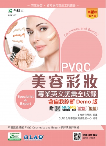 PVQC美容彩妝專業英文詞彙全收錄含自我診斷Demo版 - 最新版(第二版) - 附MOSME行動學習一點通：診斷．加值