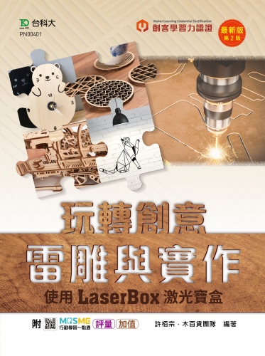 輕課程 玩轉創意雷雕與實作 - 使用LaserBox激光寶盒 - 最新版(第二版) - 附MOSME行動學習一點通：評量．加值