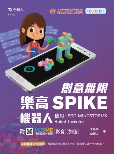 創意無限樂高SPIKE機器人-使用LEGO MINDSTORMS Robot Inventor-最新版 - 附MOSME行動學習一點通：影音．加值
