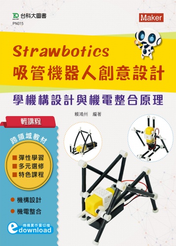 輕課程 Strawbotics吸管機器人創意設計 - 學機構設計與機電整合原理