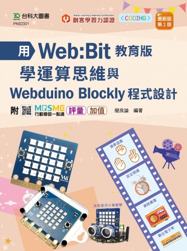 用Web:Bit教育版學運算思維與Webduino Blockly程式設計 - 最新版(第二版) - 附MOSME行動學習一點通：評量 ‧ 加值