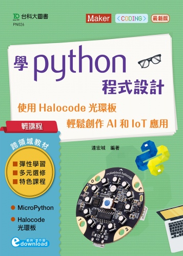輕課程 學Python程式設計 - 使用Halocode光環板 輕鬆創作AI和IoT應用 - 最新版