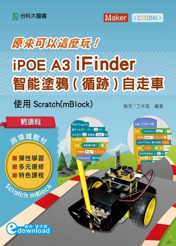 輕課程 原來可以這麼玩 iPOE A3 iFinder 智能塗鴉(循跡)自走車 - 使用Scratch(mBlock)