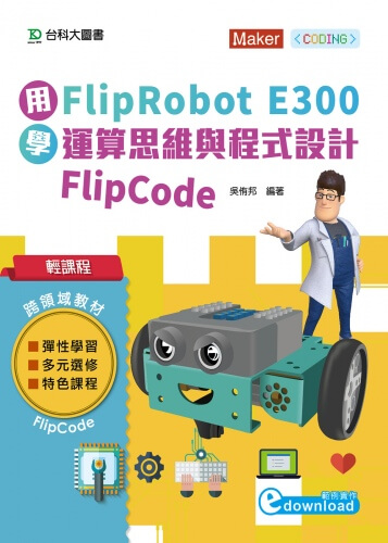 輕課程 用FlipRobot E300學運算思維與程式設計 FlipCode(範例download)