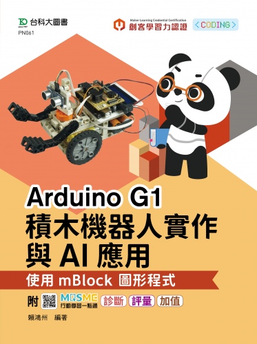 輕課程 Arduino G1積木機器人實作與AI應用 - 使用mBlock圖形程式 - 附MOSME行動學習一點通：診斷．評量．加值