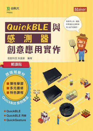 輕課程 QuickBLE與感測器創意應用實作