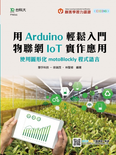 輕課程 用Arduino輕鬆入門 物聯網IoT實作應用 - 使用圖形化motoBlockly程式語言