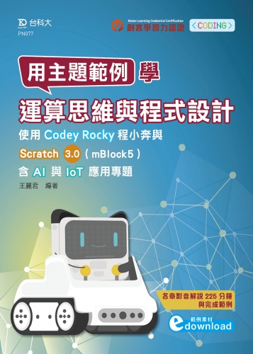 用主題範例學運算思維與程式設計-使用Codey Rocky程小奔與Scratch3.0(mBlock5)含AI與IoT應用專題(範例素材download)