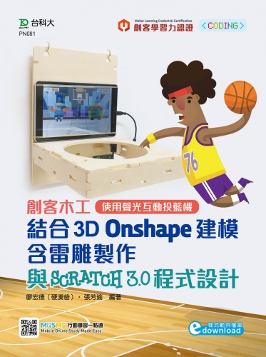 輕課程 創客木工結合3D Onshape建模含雷雕製作與Scratch 3.0 程式設計 – 使用聲光互動投籃機(程式範例檔案download) - 附MOSME行動學習一點通