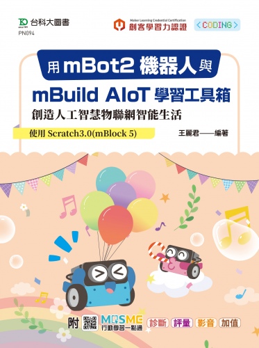 用mBot2機器人與mBuild AIoT學習工具箱創造人工智慧物聯網智能生活-使用Scratch3.0(mBlock 5) - 附MOSME行動學習一點通：診斷．評量．影音．加值