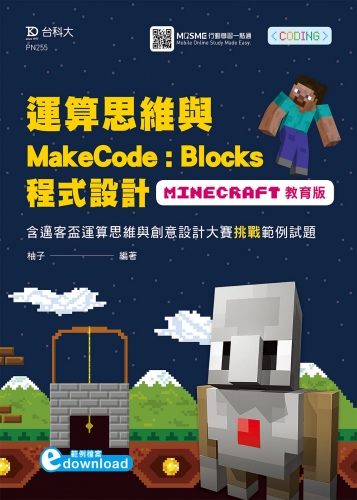運算思維與MakeCode：Blocks程式設計-使用Minecraft教育版含邁客盃運算思維與創意設計大賽挑戰範例試題 附範例檔案download