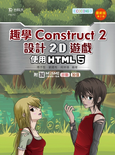 輕課程 趣學Construct 2 設計2D遊戲 - 使用HTML5 - 最新版(第二版) - 附MOSME行動學習一點通：診斷 ‧ 加值