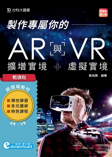 輕課程 製作專屬你的AR擴增實境與VR虛擬實境 - 最新版(第二版)