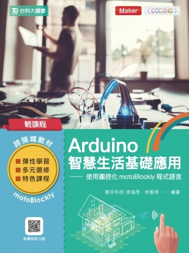 輕課程 Arduino智慧生活基礎應用 - 使用圖控化motoBlockly程式語言